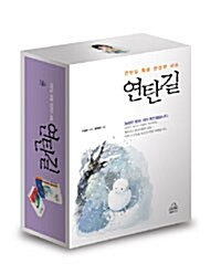 연탄길 특별 한정판 세트 - 전3권