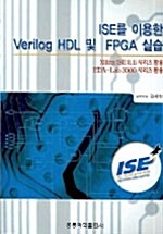 ISE를 이용한 Verilog HDL 및 FPGA 실습