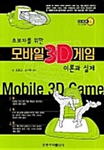 모바일 3D 게임 이론과 실제