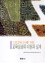 교육실습의 이론과 실제 (손애리 외)