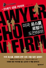 미국 로스쿨, 로펌에 도전하라!=21세기 성공 커리어/U.S. lawyer law school law firm