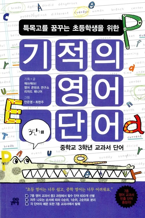 특목고를 꿈꾸는 초등학생을 위한 기적의 영어단어 3단계 (CD 2장)