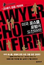 미국 로스쿨, 로펌에 도전하라!= U.S. lawyer law school law firm