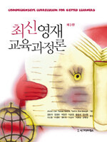 (최신)영재교육과정론