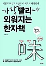 [중고] 가장 빨리 외워지는 한자책