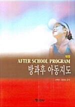 [중고] 방과후 아동지도