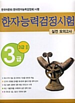 [중고] 한자능력검정시험 3급.3급2 실전모의고사