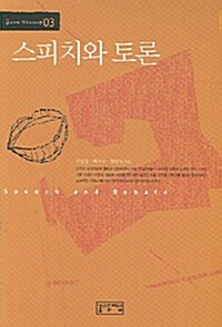 [중고] 스피치와 토론