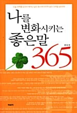 나를 변화시키는 좋은 말 365