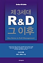 제3세대 R&D, 그 이후