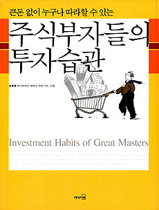 (큰돈 없이 누구나 따라할 수 있는) 주식부자들의 투자습관=Investment habits of great masters