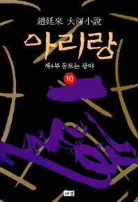 (趙廷來 大河小說) 아리랑. 10:, 제4부 동트는 광야