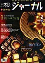 일본어 저널 2007.2