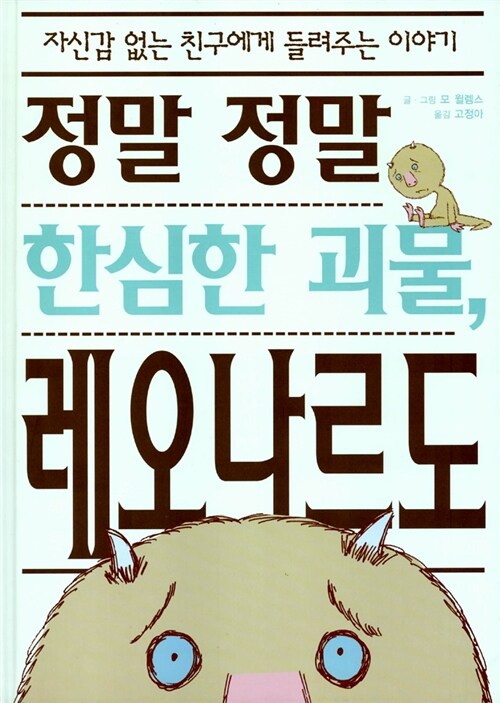 정말 정말 한심한 괴물, 레오나르도