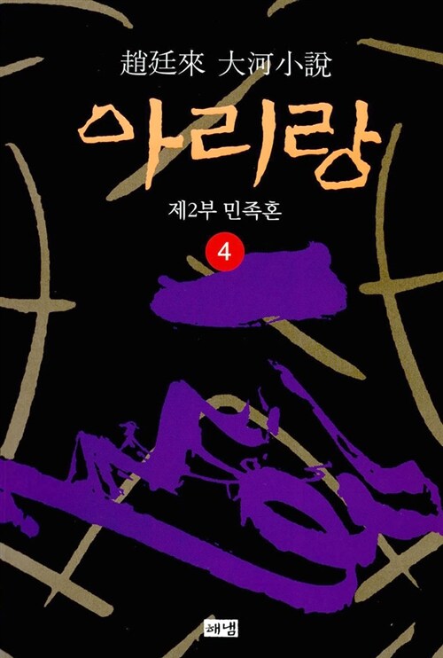 [중고] 아리랑 4