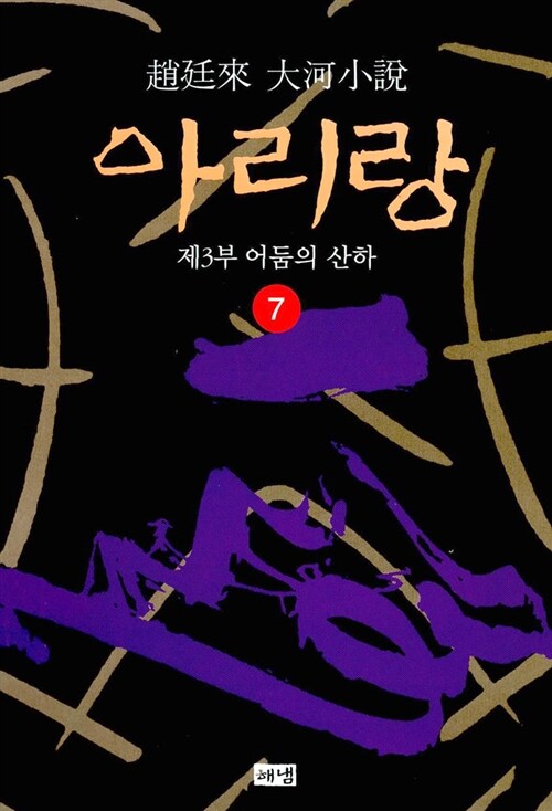 [중고] 아리랑 7