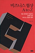 [중고] 비즈니스 협상 A to Z