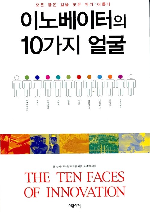 [중고] 이노베이터의 10가지 얼굴