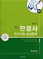 최신 안경사 국가시험 예상문제