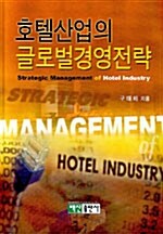 호텔산업의 글로벌경영전략