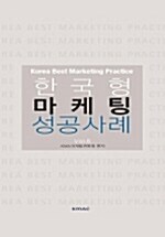 한국형 마케팅 성공사례 Vol.6
