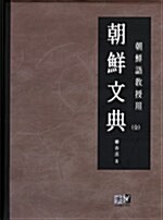 朝鮮文典 (全)