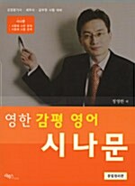 영한 감평 영어 시나문