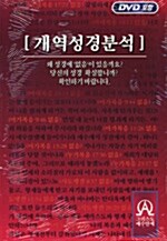 [중고] 개역성경분석 (DVD 포함)