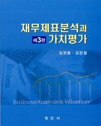 재무제표분석과 가치평가= Business analysis & valuation