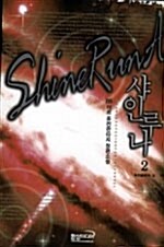 샤인루나 Shine Runa 2