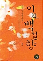 [중고] 이화 백설향 1