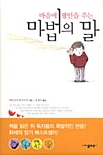 [중고] 마음에 평안을 주는 마법의 말