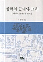 한국의 근대와 교육