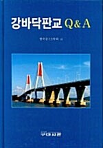 강바닥판교 Q&A