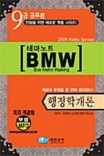 테마노트 BMW 행정학개론