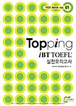 [중고] Topping IBT TOEFL 실전모의고사 Vol. 01 (Test Book + Answer Book + CD 2장)