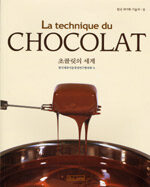 초콜릿의 세계=(La)technique du chocolat
