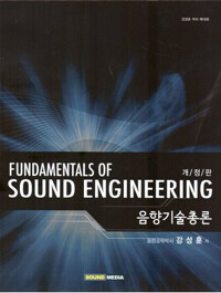 음향기술총론 =Fundamentals of sound engineering 