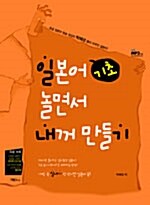 일본어 기초 놀면서 내꺼 만들기 (책 + 핸드북 + CD 1장)