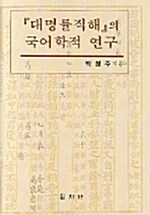 대명률직해의 국어학적 연구