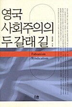 영국 사회주의의 두 갈래 길 (양장)