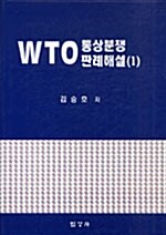 WTO 통상분쟁 판례해설 1