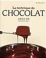 La Technique Du Chocolat 초콜릿의 세계