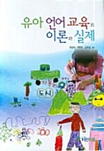 [중고] 유아언어교육의 이론과 실제