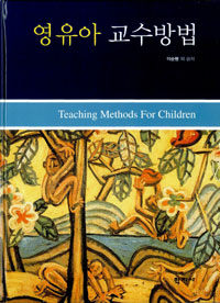 영유아 교수방법=Teaching methods for children
