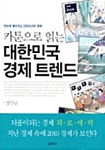 카툰으로 읽는 대한민국 경제 트렌드