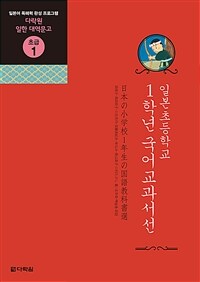 일본 초등학교 1학년 국어교과서선