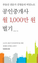 공인중개사 월 1,000만 원 벌기