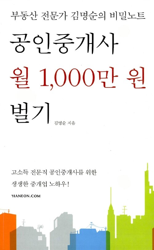 [중고] 공인중개사 월 1,000만 원 벌기