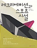 레크리에이션과 스포츠시설